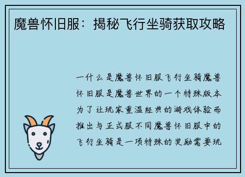 魔兽怀旧服：揭秘飞行坐骑获取攻略
