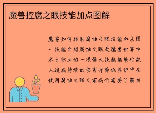 魔兽控腐之眼技能加点图解