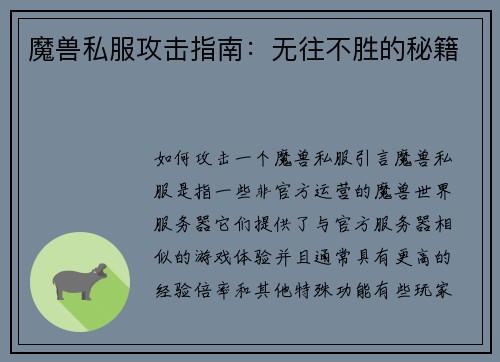 魔兽私服攻击指南：无往不胜的秘籍
