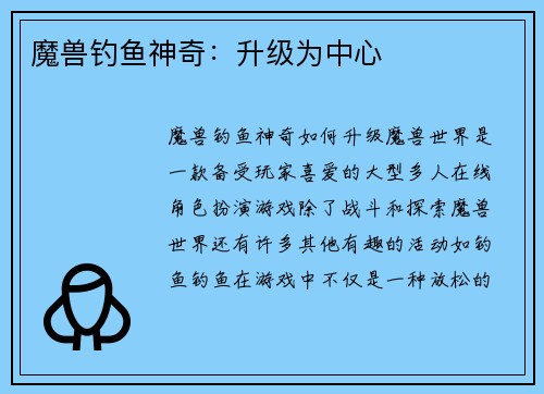 魔兽钓鱼神奇：升级为中心