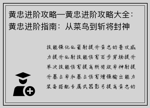 黄忠进阶攻略—黄忠进阶攻略大全：黄忠进阶指南：从菜鸟到斩将封神