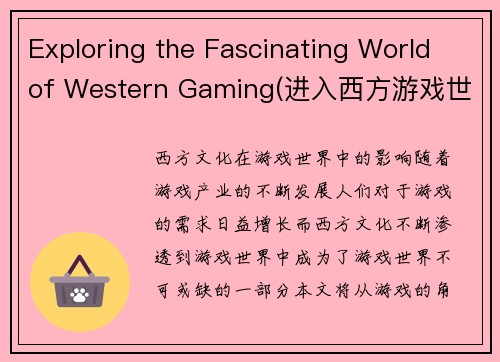 Exploring the Fascinating World of Western Gaming(进入西方游戏世界：一个无穷魅力的探险旅程)
