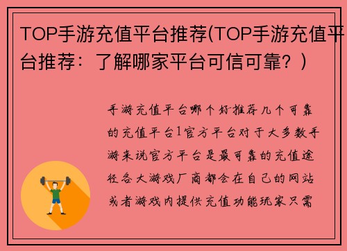 TOP手游充值平台推荐(TOP手游充值平台推荐：了解哪家平台可信可靠？)