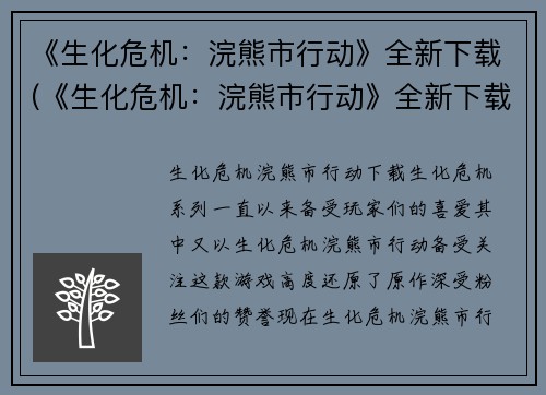 《生化危机：浣熊市行动》全新下载(《生化危机：浣熊市行动》全新下载——即刻开始你的生还之旅！)