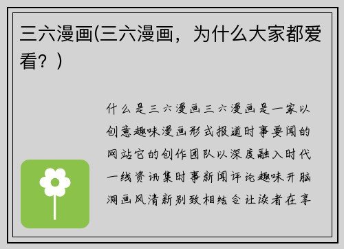 三六漫画(三六漫画，为什么大家都爱看？)